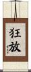 狂放 Scroll