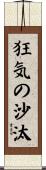 狂気の沙汰 Scroll