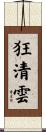 狂清雲 Scroll