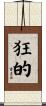 狂的 Scroll