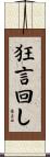 狂言回し Scroll