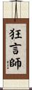 狂言師 Scroll