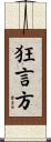 狂言方 Scroll