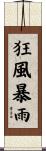 狂風暴雨 Scroll