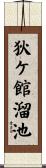 狄ケ館溜池 Scroll
