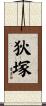 狄塚 Scroll