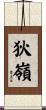 狄嶺 Scroll
