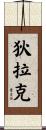 狄拉克 Scroll