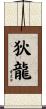 狄龍 Scroll