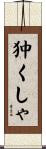 狆くしゃ Scroll