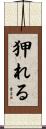 狎れる Scroll
