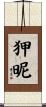 狎昵 Scroll