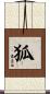 狐 Scroll