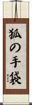 狐の手袋 Scroll