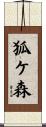 狐ケ森 Scroll