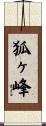 狐ヶ峰 Scroll