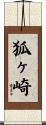 狐ヶ崎 Scroll
