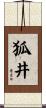 狐井 Scroll