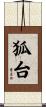 狐台 Scroll