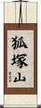 狐塚山 Scroll