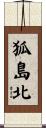 狐島北 Scroll