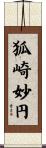 狐崎妙円 Scroll