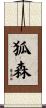 狐森 Scroll