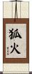 狐火 Scroll