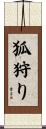 狐狩り Scroll
