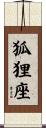 狐狸座 Scroll
