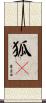 狐獴 Scroll