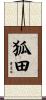 狐田 Scroll