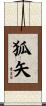狐矢 Scroll