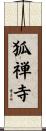 狐禅寺 Scroll