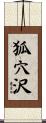 狐穴沢 Scroll