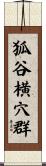 狐谷横穴群 Scroll