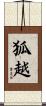 狐越 Scroll
