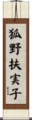 狐野扶実子 Scroll