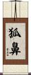 狐鼻 Scroll