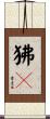 狒々 Scroll