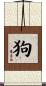 狗 Scroll