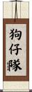 狗仔隊 Scroll