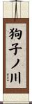 狗子ノ川 Scroll