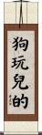 狗玩兒的 Scroll