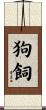 狗飼 Scroll