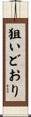 狙いどおり Scroll