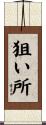 狙い所 Scroll