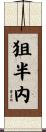 狙半内 Scroll
