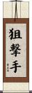 狙撃手 Scroll