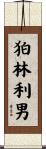 狛林利男 Scroll